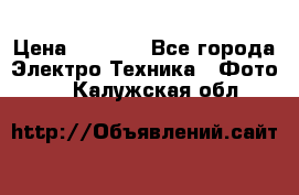 Sony A 100 › Цена ­ 4 500 - Все города Электро-Техника » Фото   . Калужская обл.